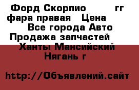 Форд Скорпио 1985-91гг фара правая › Цена ­ 1 000 - Все города Авто » Продажа запчастей   . Ханты-Мансийский,Нягань г.
